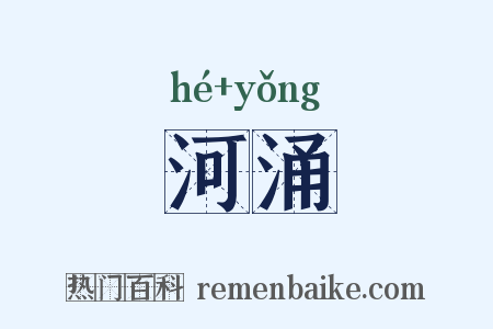 河涌是什么意思的图片